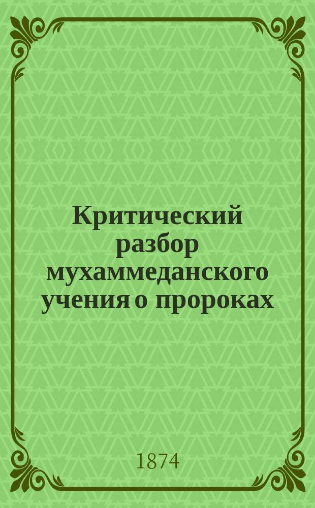 Критический разбор мухаммеданского учения о пророках