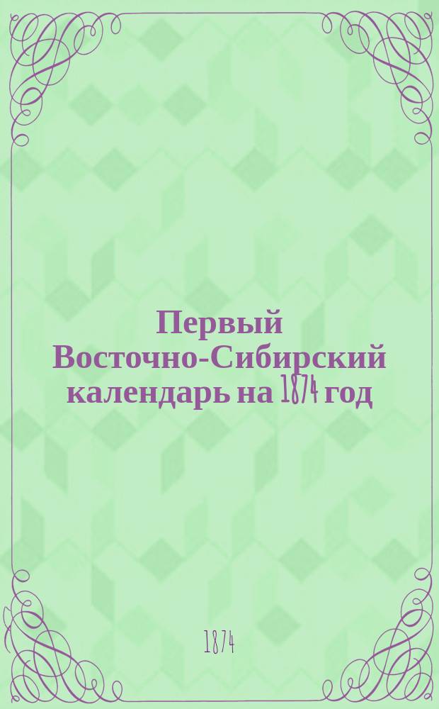 Первый Восточно-Сибирский календарь на 1874 год