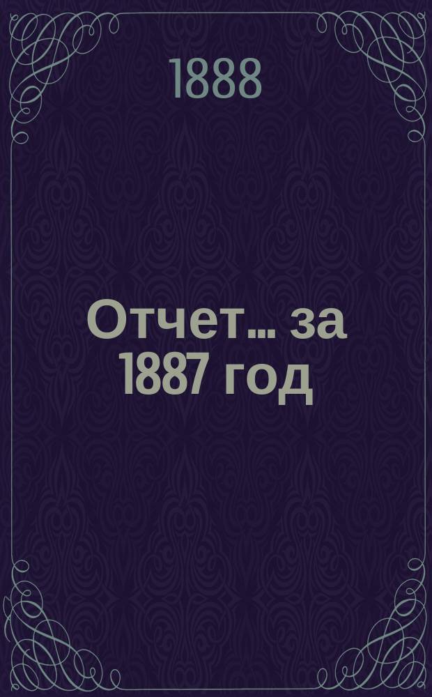 Отчет... за 1887 год