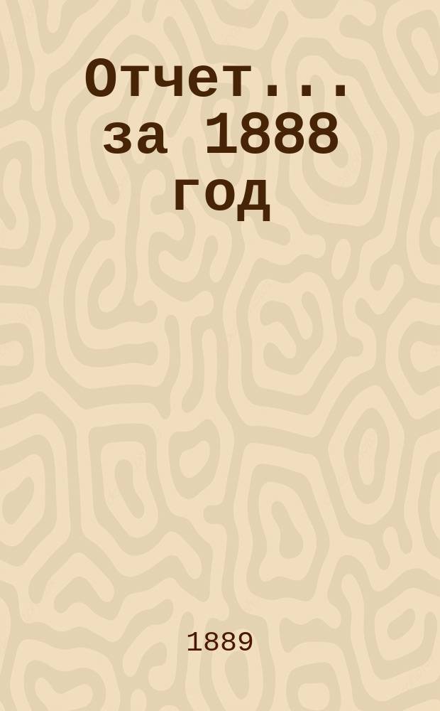 Отчет... за 1888 год
