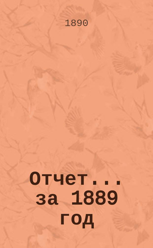 Отчет... за 1889 год