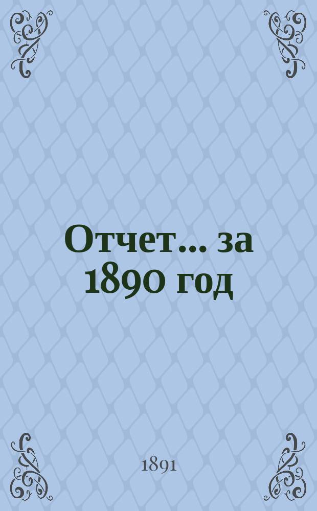 Отчет... за 1890 год