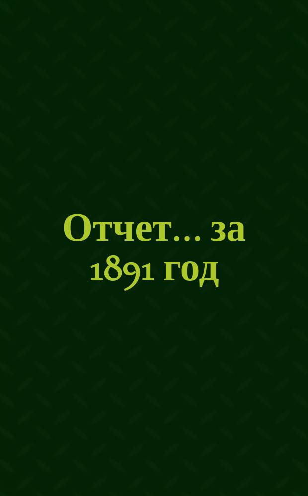Отчет... за 1891 год : Приложение| к Отчету Комитета Общества вспомоществования студентам С.-Петербургского университета за 1891 год