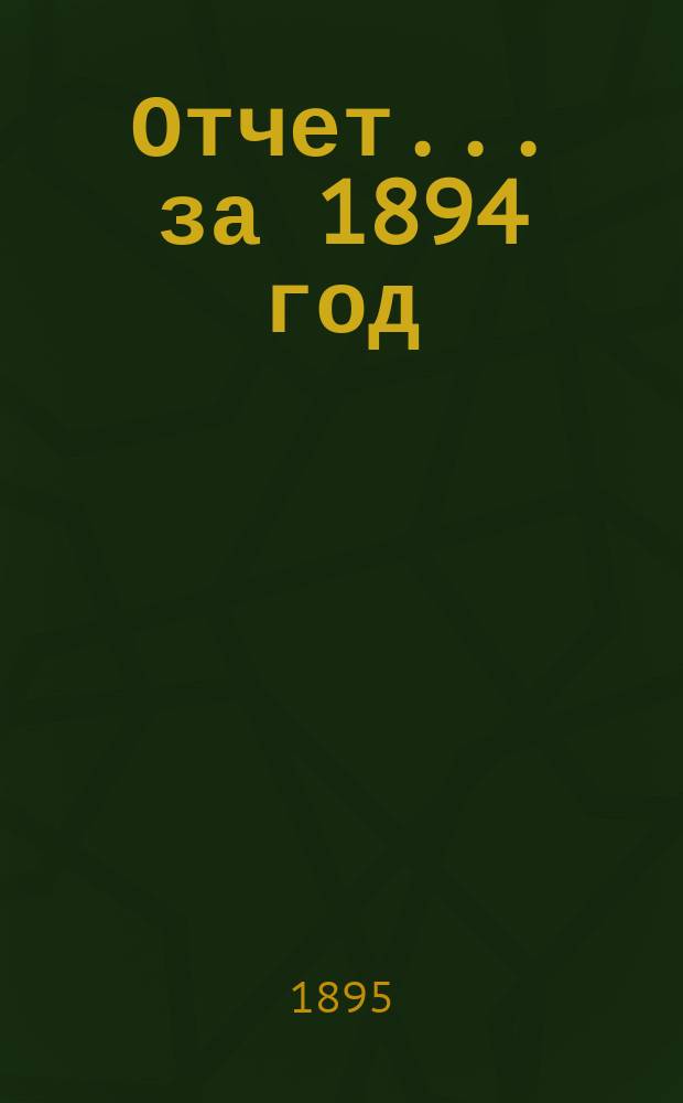 Отчет... за 1894 год