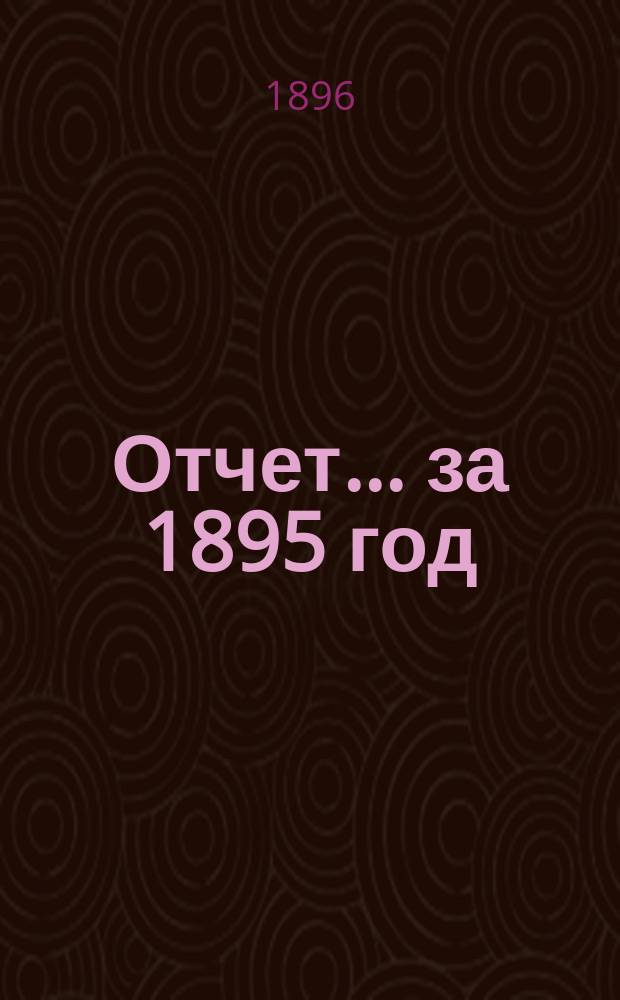 Отчет... за 1895 год