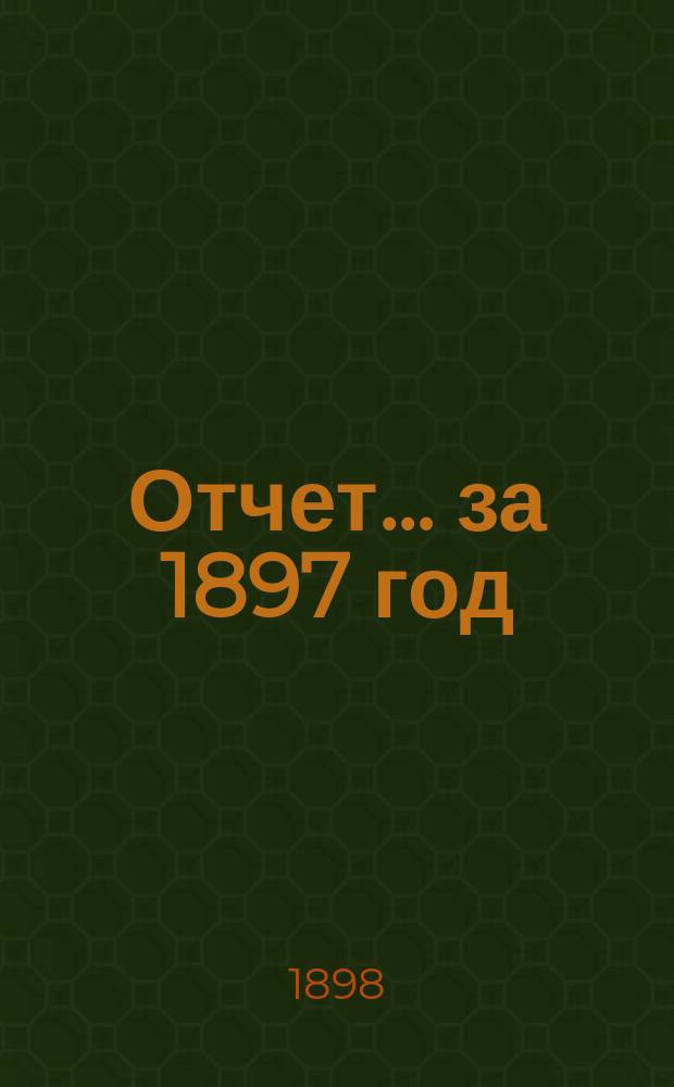 Отчет... за 1897 год