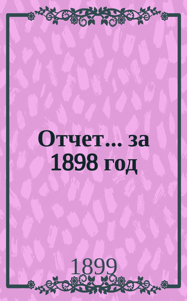 Отчет... за 1898 год