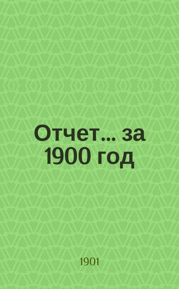 Отчет... за 1900 год