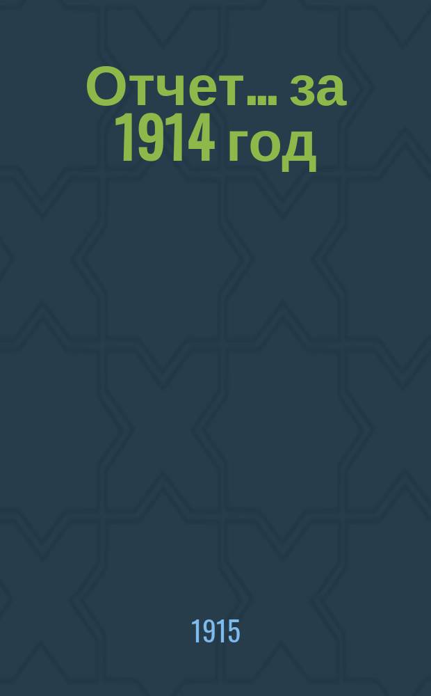 Отчет... за 1914 год