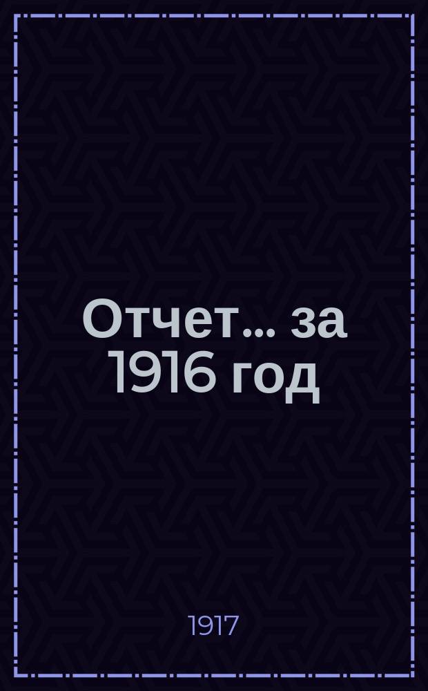 Отчет... за 1916 год