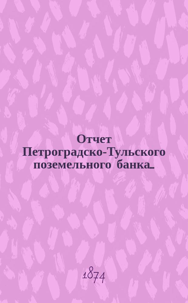 Отчет Петроградско-Тульского поземельного банка...
