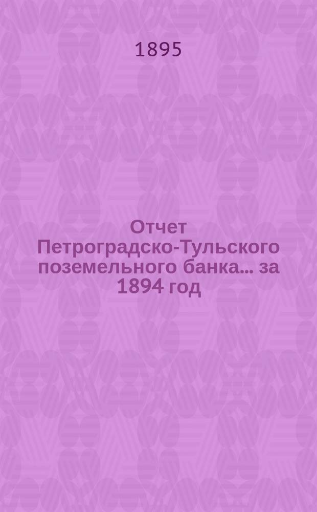 Отчет Петроградско-Тульского поземельного банка... ... за 1894 год