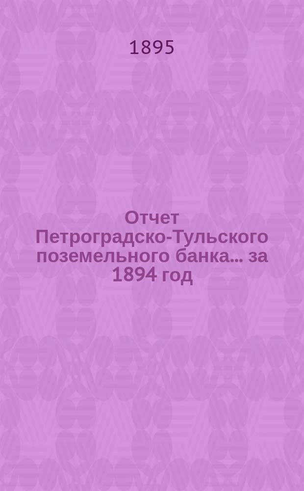 Отчет Петроградско-Тульского поземельного банка... ... за 1894 год