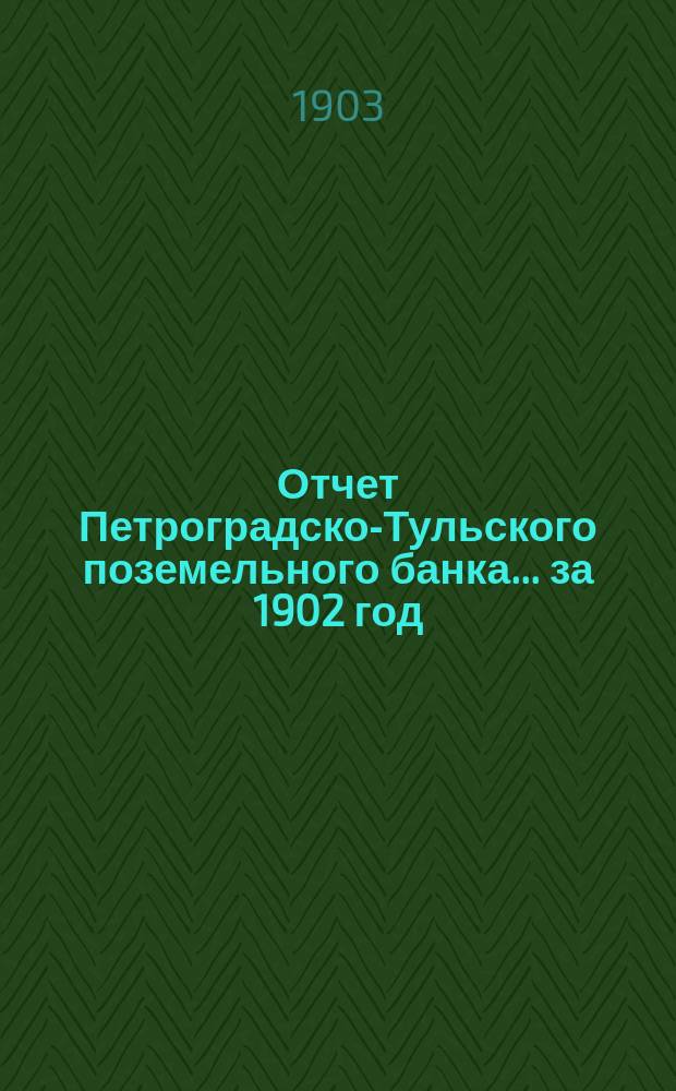 Отчет Петроградско-Тульского поземельного банка... ... за 1902 год