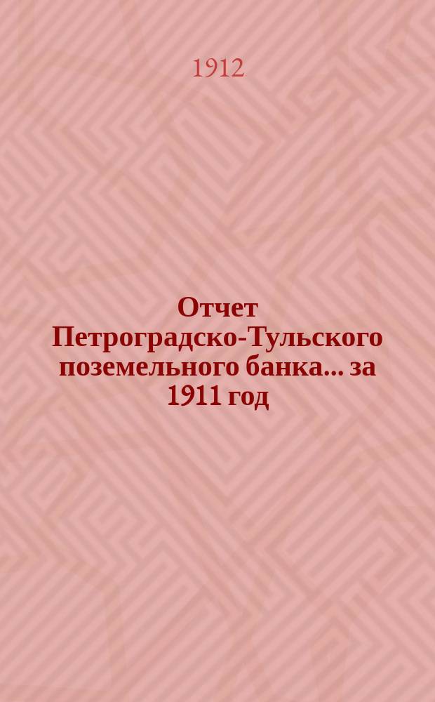 Отчет Петроградско-Тульского поземельного банка... ... за 1911 год