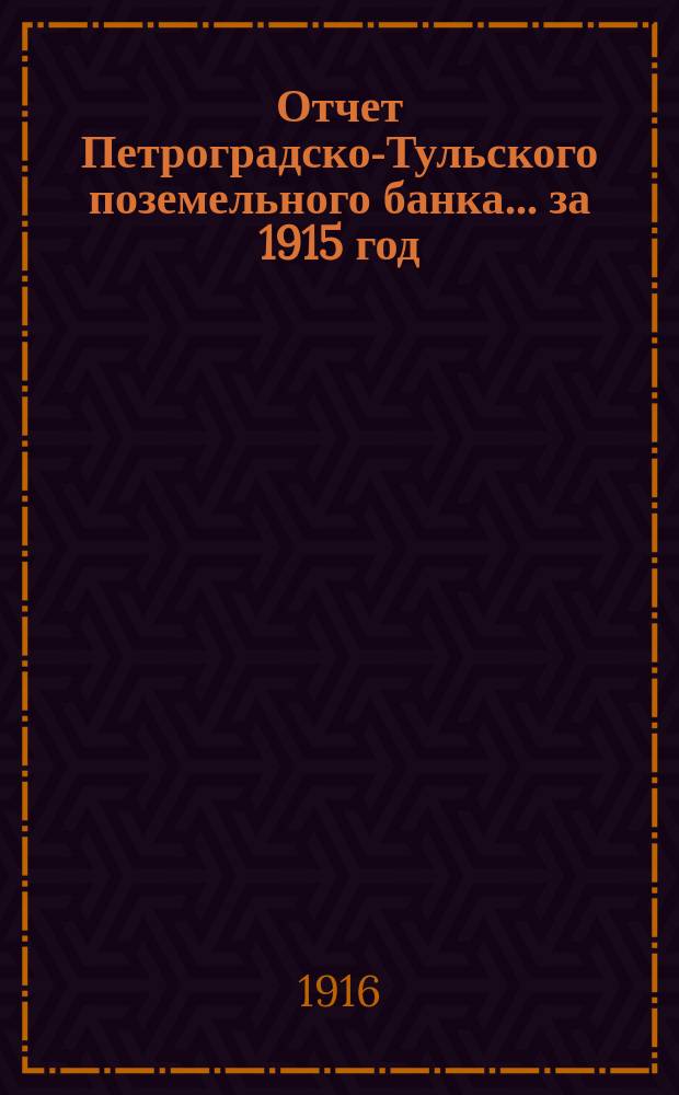 Отчет Петроградско-Тульского поземельного банка... ... за 1915 год