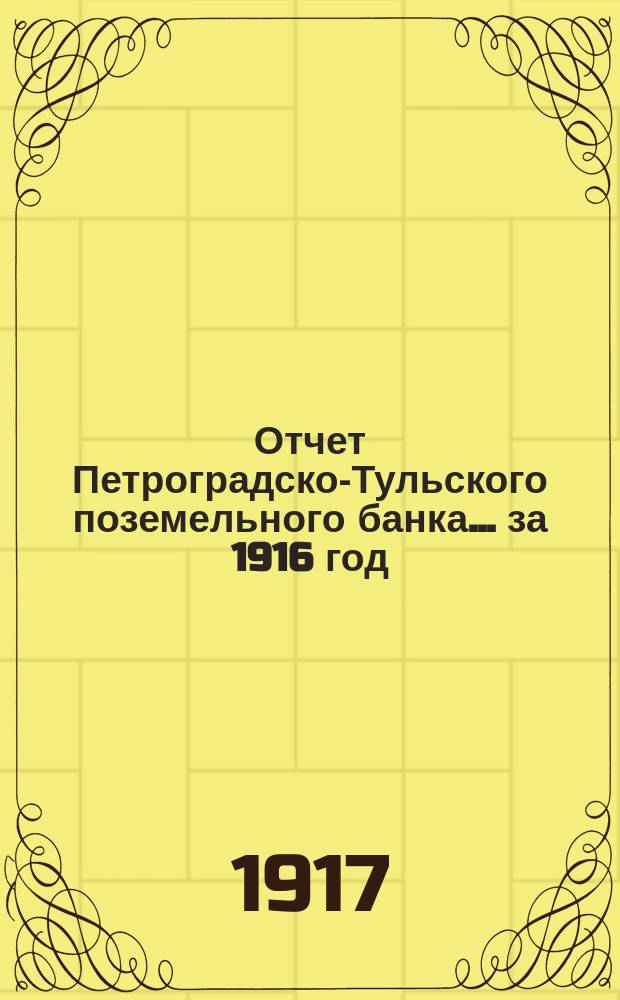 Отчет Петроградско-Тульского поземельного банка... ... за 1916 год