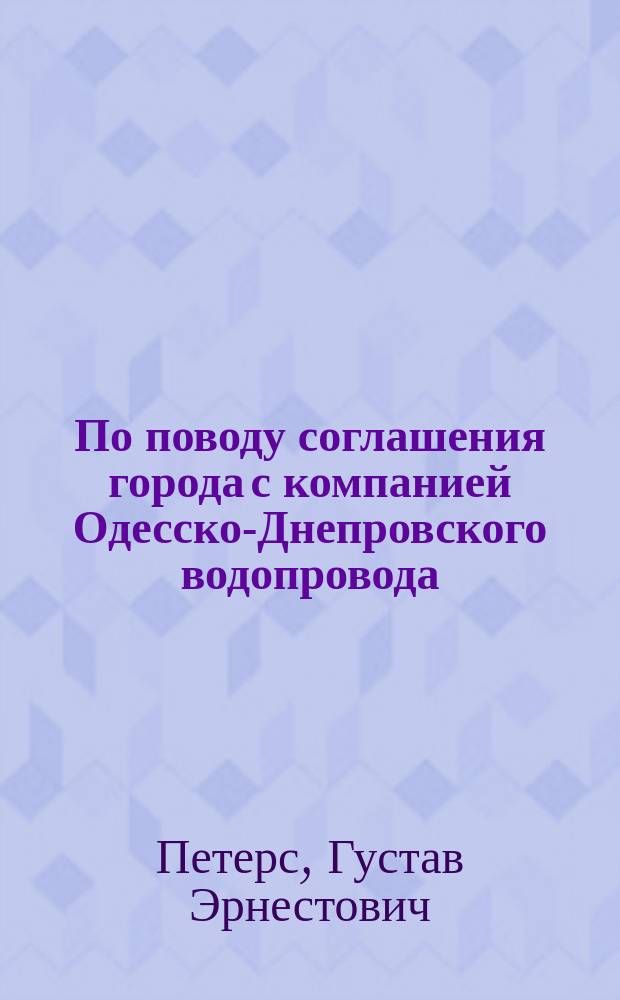 По поводу соглашения города с компанией Одесско-Днепровского водопровода