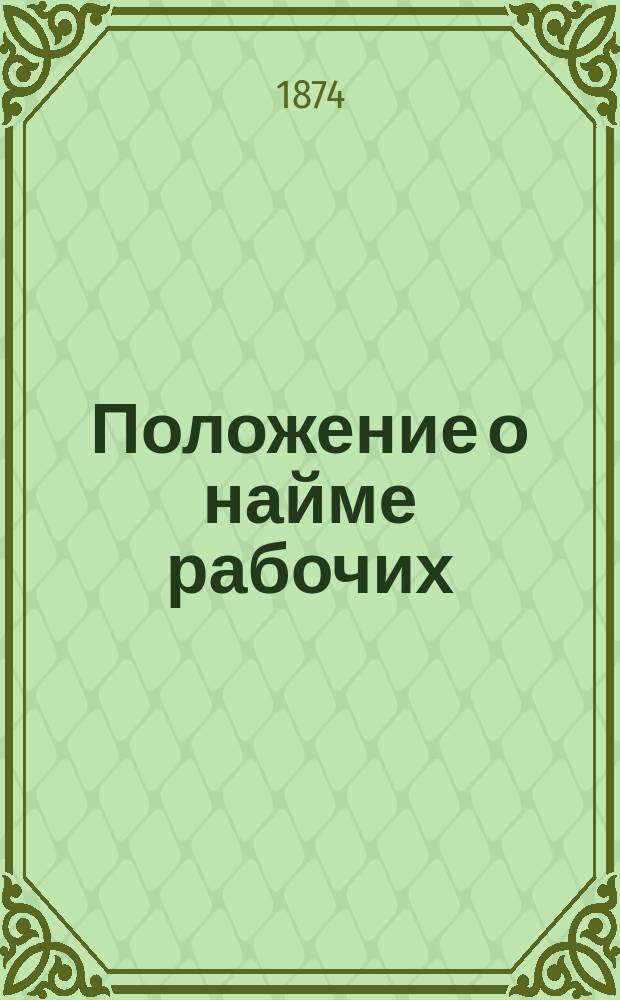 Положение о найме рабочих : (Сводный проект)