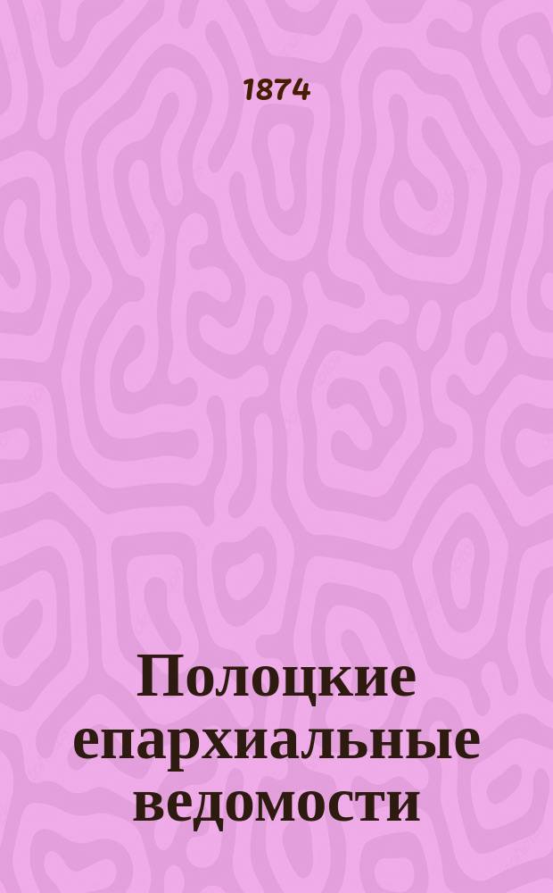 Полоцкие епархиальные ведомости : Г. 1-45