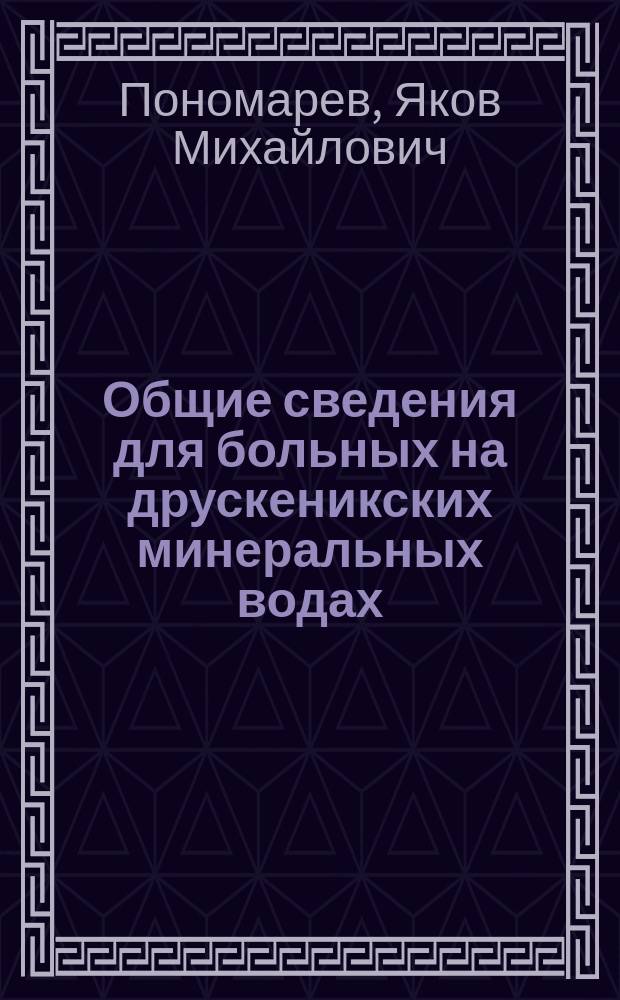 Общие сведения для больных на друскеникских минеральных водах