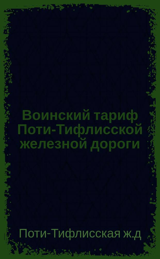 Воинский тариф Поти-Тифлисской железной дороги