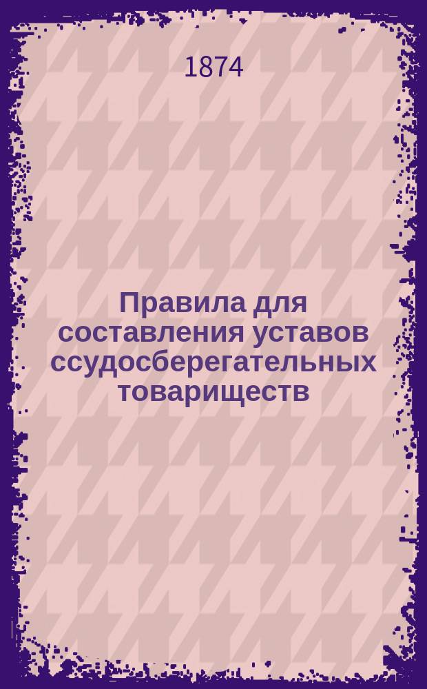 Правила для составления уставов ссудосберегательных товариществ