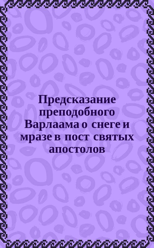 Предсказание преподобного Варлаама о снеге и мразе в пост святых апостолов