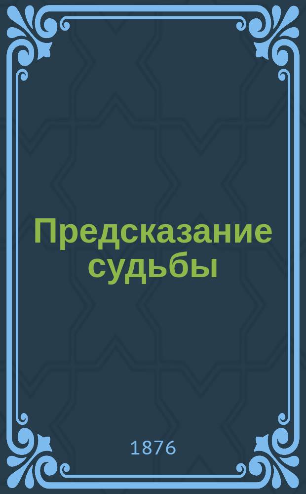 Предсказание судьбы
