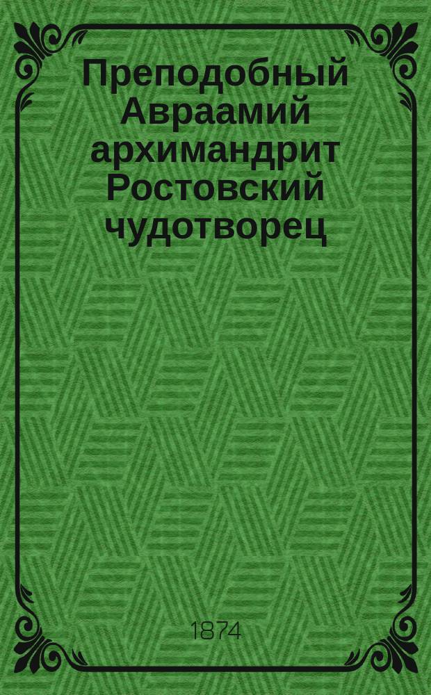 Преподобный Авраамий архимандрит Ростовский чудотворец