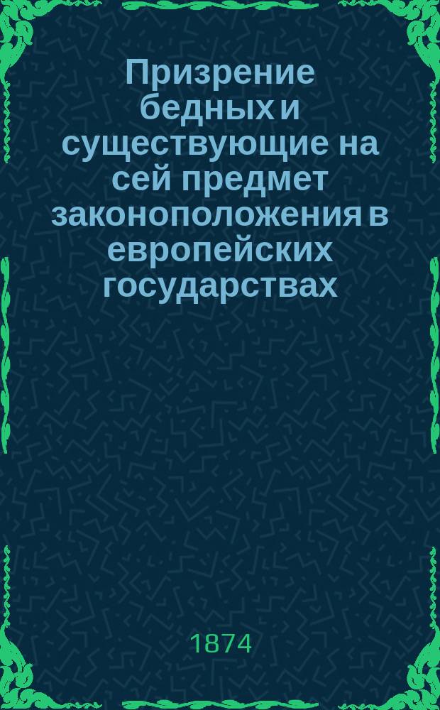 Призрение бедных и существующие на сей предмет законоположения в европейских государствах