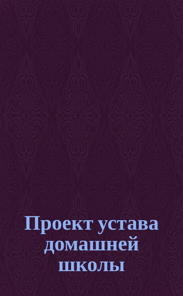 Проект устава домашней школы