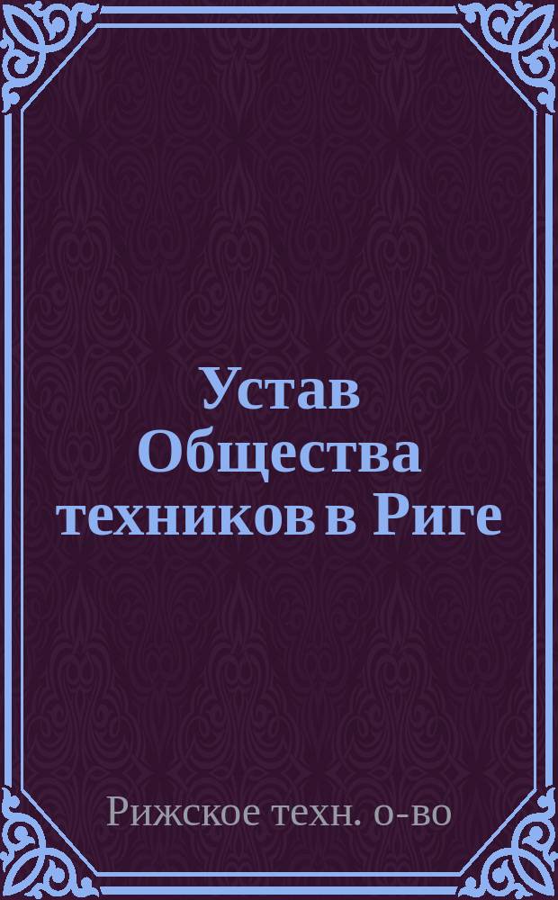 Устав Общества техников в Риге : Утв. 20 окт. 1859 г.