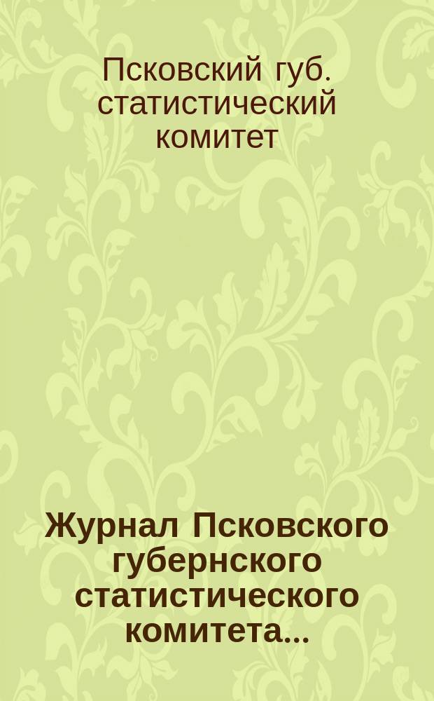 Журнал Псковского губернского статистического комитета...