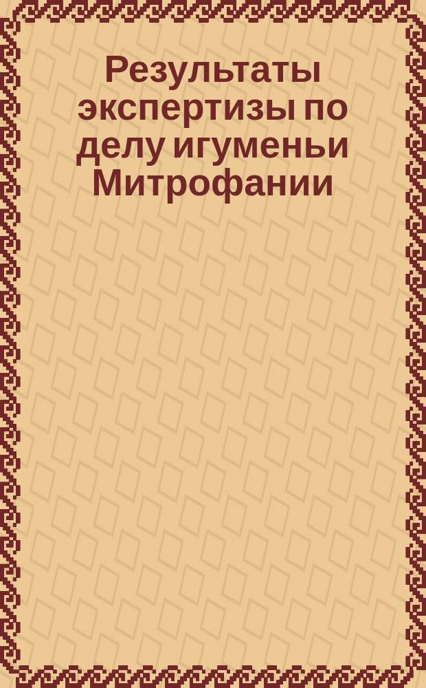 Результаты экспертизы по делу игуменьи Митрофании