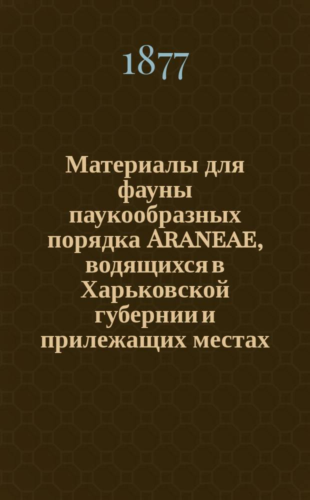 Материалы для фауны паукообразных порядка Araneae, водящихся в Харьковской губернии и прилежащих местах. 2 : Therididae
