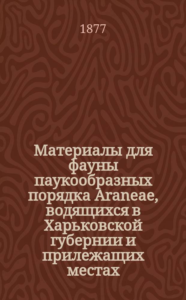 Материалы для фауны паукообразных порядка Araneae, водящихся в Харьковской губернии и прилежащих местах. 2 : Therididae