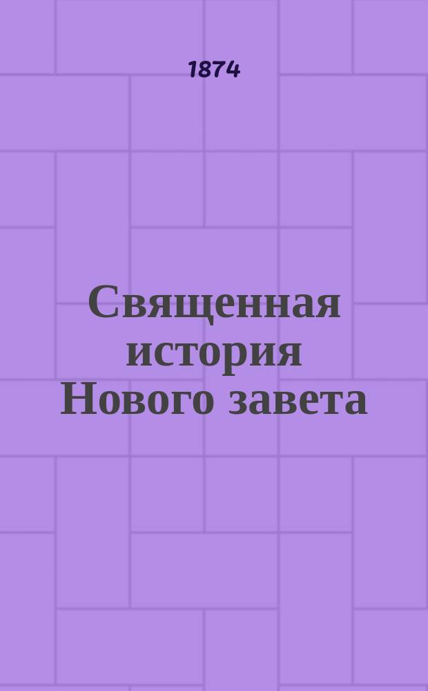 Священная история Нового завета : На чуваш. яз