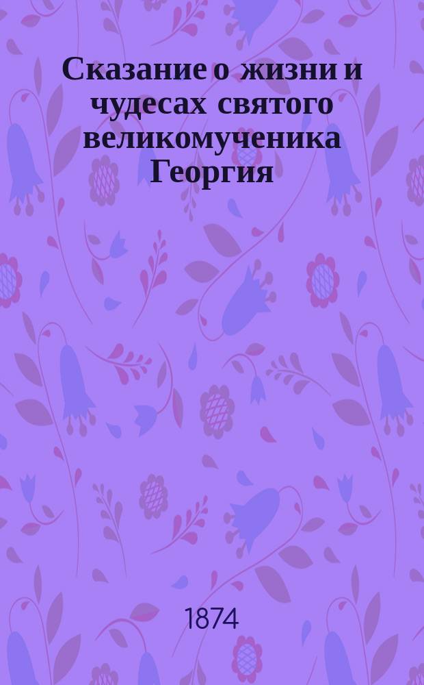 Сказание о жизни и чудесах святого великомученика Георгия