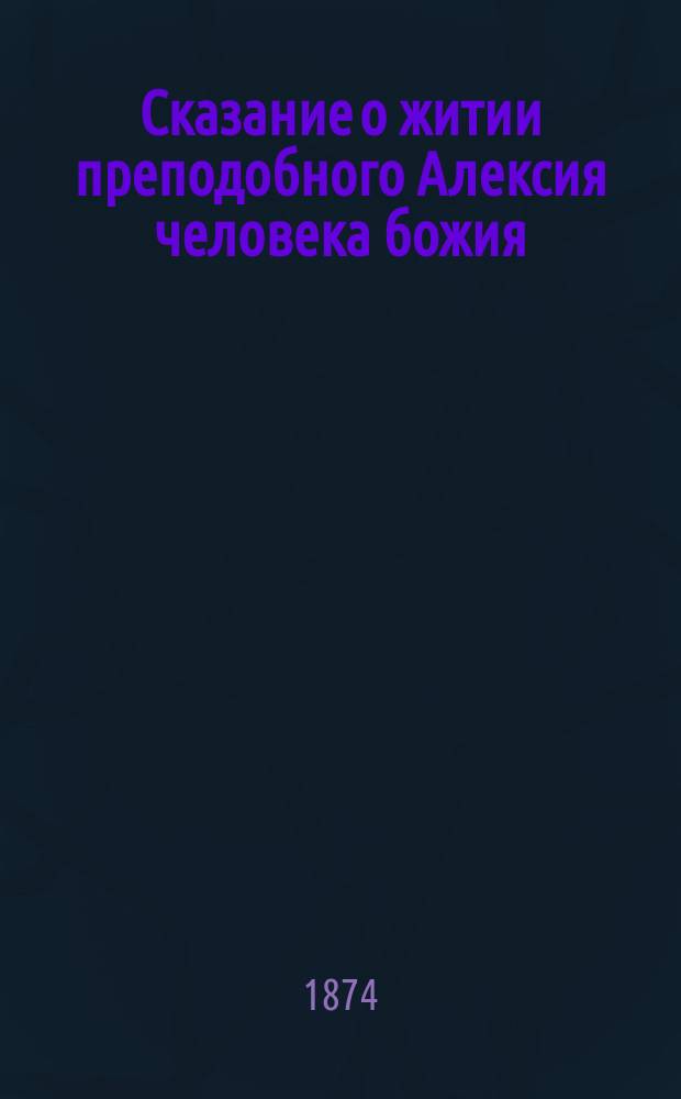 Сказание о житии преподобного Алексия человека божия