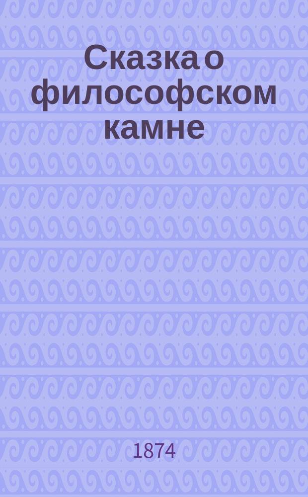 Сказка о философском камне