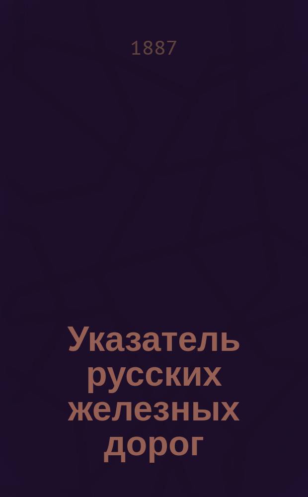 Указатель русских железных дорог