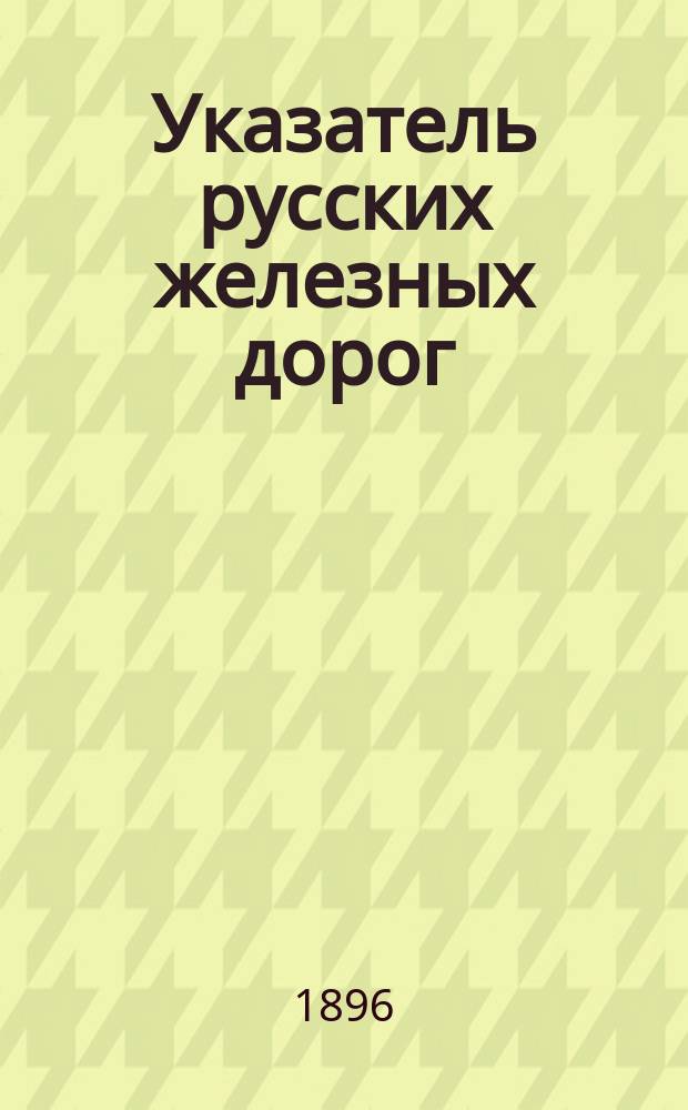 Указатель русских железных дорог