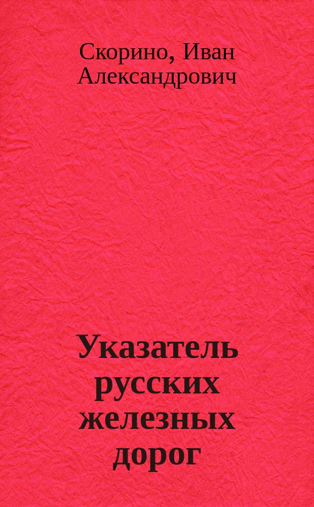 Указатель русских железных дорог