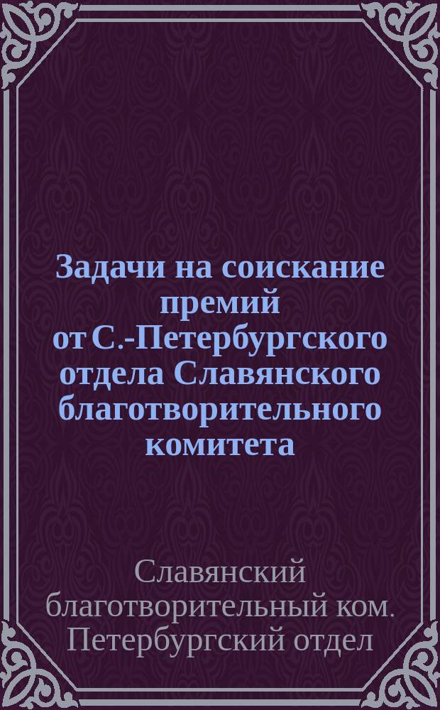 Задачи на соискание премий от С.-Петербургского отдела Славянского благотворительного комитета