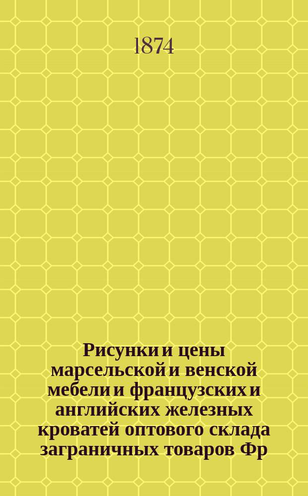 Рисунки и цены марсельской и венской мебели и французских и английских железных кроватей оптового склада заграничных товаров Фр. Кроне и К° в Одессе