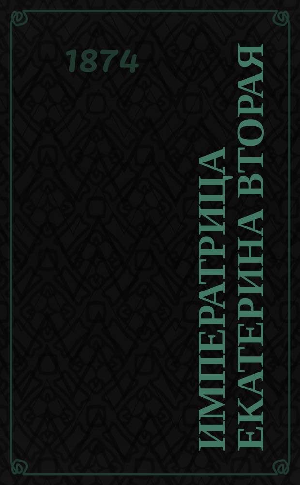 Императрица Екатерина Вторая