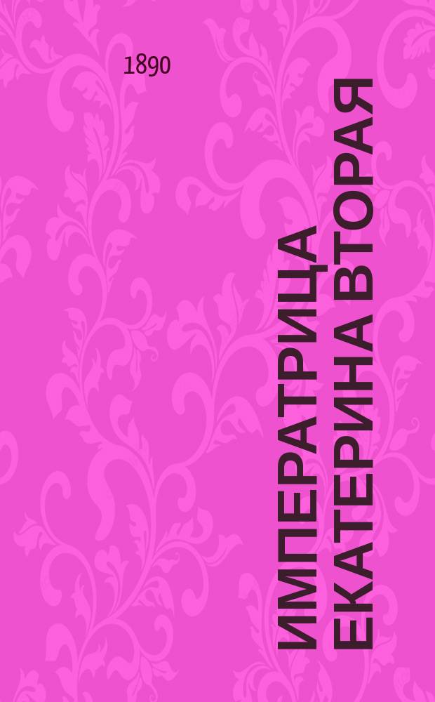 Императрица Екатерина Вторая