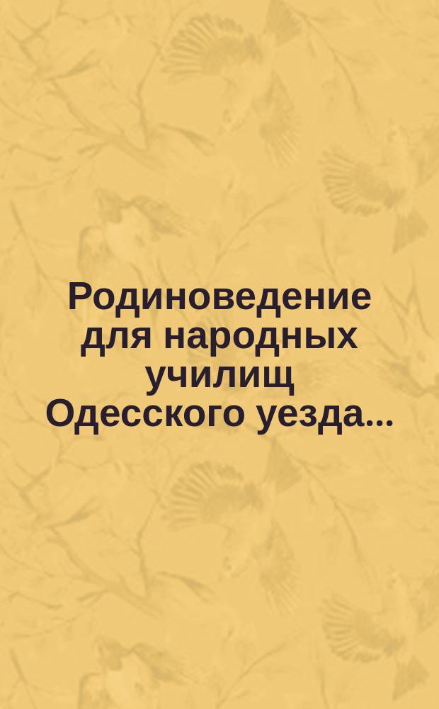 Родиноведение для народных училищ Одесского уезда...