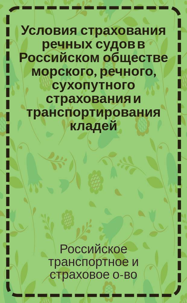 Условия страхования речных судов в Российском обществе морского, речного, сухопутного страхования и транспортирования кладей